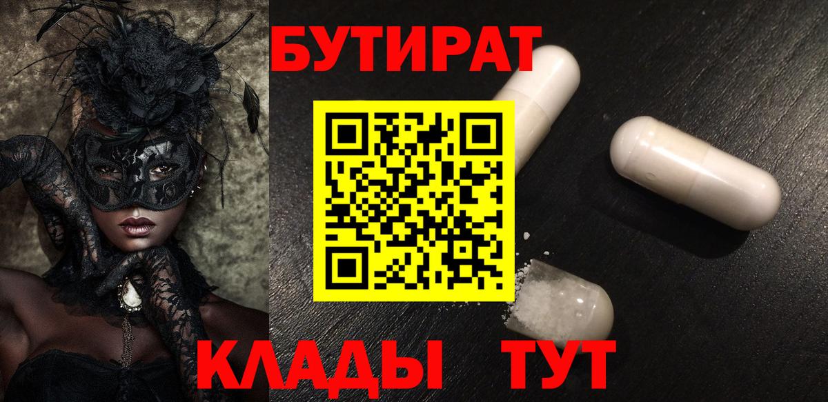 БУТИРАТ BDO 33%  Вход с VPN  Коркино 